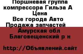  Поршневая группа компрессора Гильза А 4421300108 › Цена ­ 12 000 - Все города Авто » Продажа запчастей   . Амурская обл.,Благовещенский р-н